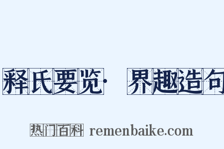 释氏要览·界趣造句是什么意思的图片